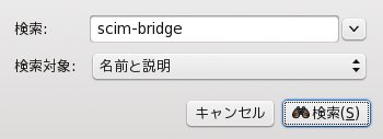Synaptic: scim-bridge で検索
