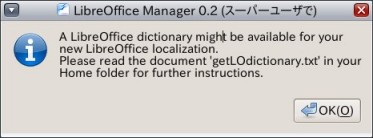 LibreOffice Manager: 「~/getLOdictionary.txt も読んでね」のダイアログ