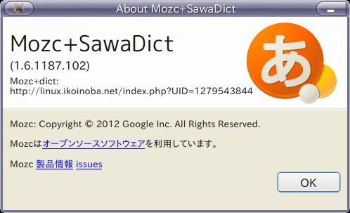 about Mozc+SawaDict ダイアログ