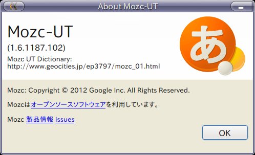 about Mozc-UT ダイアログ