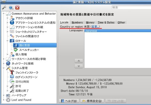 KDE 4.5 : ロケール設定確認